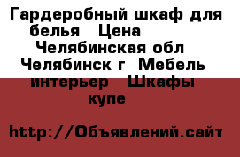 Гардеробный шкаф для белья › Цена ­ 3 000 - Челябинская обл., Челябинск г. Мебель, интерьер » Шкафы, купе   